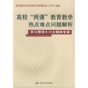 高校“两课”教育教学热点难点问题解析（学习贯彻十六精神专辑）