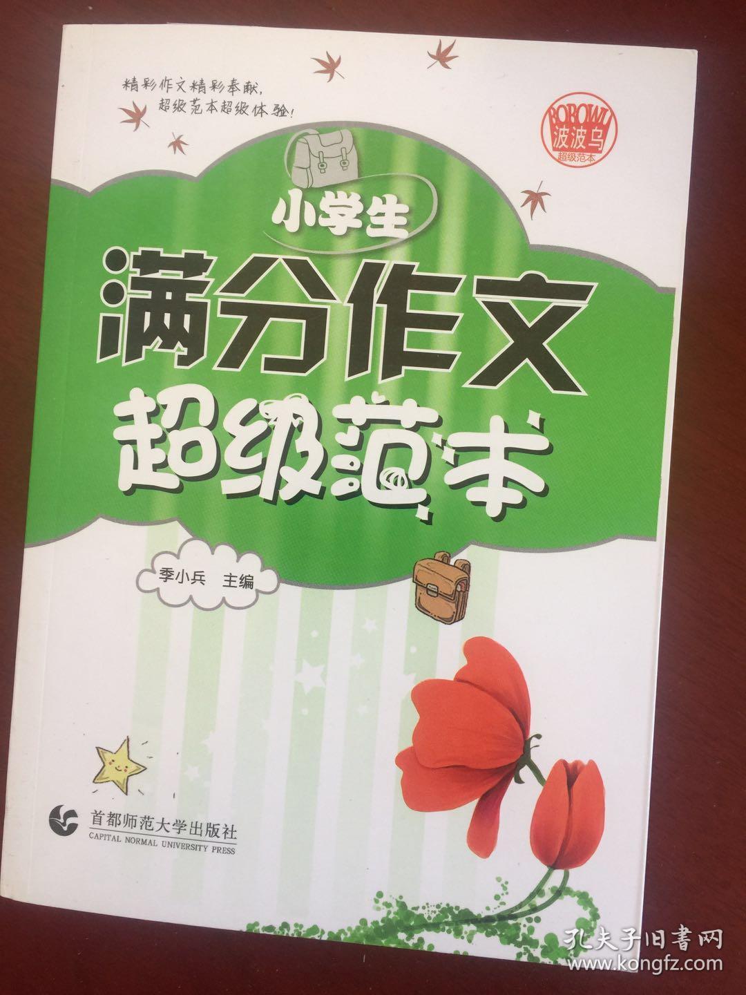 小学生满分作文超级范本