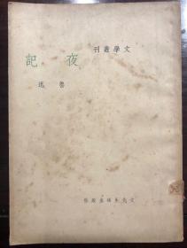 文学丛刊《夜记》鲁迅作/巴金主编/文化生活出版社印行