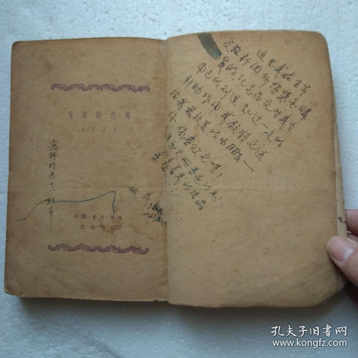 角色的诞生 【1950年3月第一版】