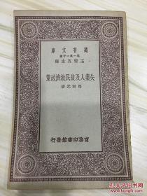 万有文库第一集一千种 失业人及贫民救济政策 初版
