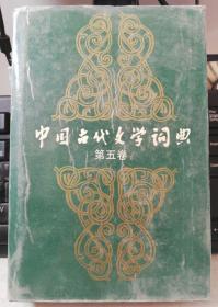 中国古代文学词典[第5卷]