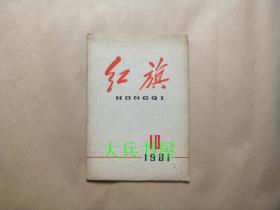 红旗1981.10