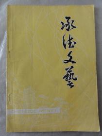 承德文艺（1979年第二期）李盘文、魏茂林、刘章、白鹤龄、周劭、杨林勃、刘兰松、孟仁、邹俊卿、李明瑞、燕迅等人文章