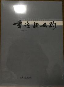 重走新安路——安徽省书画院人物画名家邀请展作品集