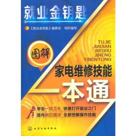 就业金钥匙--图解家电维修技能一本通