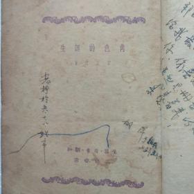 角色的诞生 【1950年3月第一版】