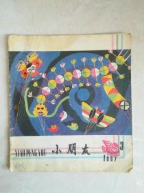 小朋友，1987年3