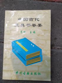 中国古代工具书举要