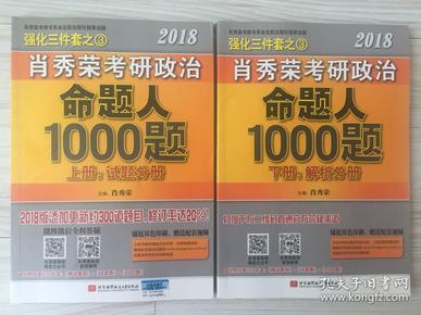 肖秀荣2018考研政治命题人1000题（上册：试题分册，下册：解析分册 套装共2册） 