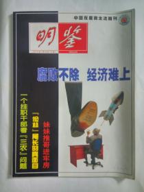 《明鉴》2003.7