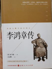 李鸿章传
