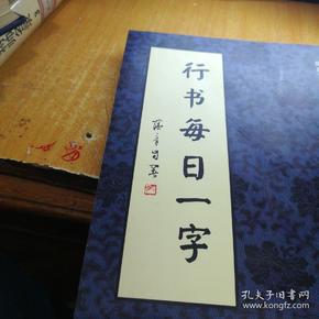 真行草每日一字