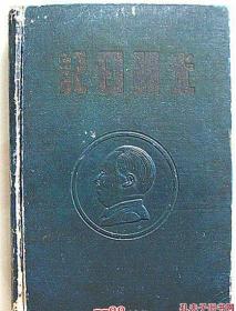 老日记本  光明日记 【封面凸压毛头像，国歌、毛朱彩像、毛语录、朱题词，空白插图本】