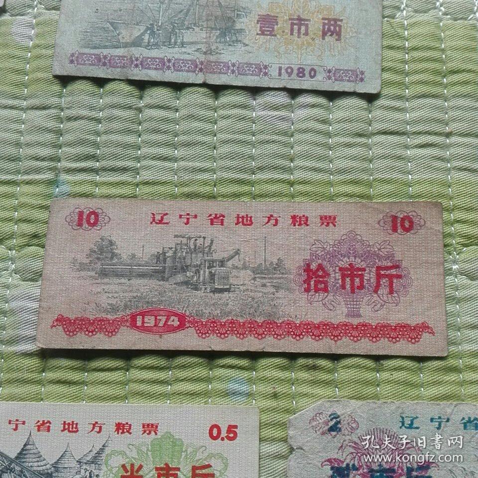 辽宁省地方粮票 1974年拾市斤+伍市斤+贰市斤+半市斤+壹市两 五张10圆