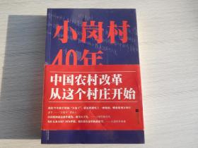 小岗村40年（版权页有点笔记，原属拍摄，详见书影）