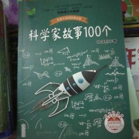 科学家故事100个（叶永烈）