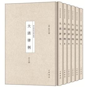 大清律例（清史研究资料丛编 16开精装 全六册）