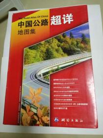 中国公路超详地图集