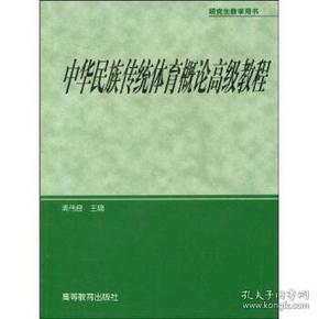 研究生教学用书：中华民族传统体育概论高级教程