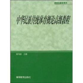 研究生教学用书：中华民族传统体育概论高级教程