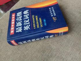 最新高级英汉词典（修订版）