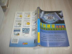 网站建设全攻略：完全掌握网站架设与维护