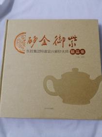 紫御金砂 : 东胜集团特邀宜兴紫砂大师精品集