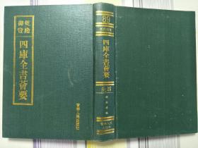 四库全书荟要89集部14《剑南诗稿》.没书衣