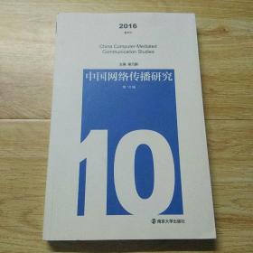 中国网络传播研究，第10辑