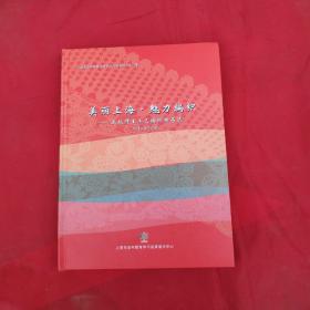 美丽上海·魅力编织—五校师生工艺编织精品选