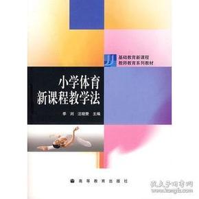 基础教育新课程教师教育系列教材：小学体育新课程教学法