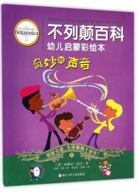 奇妙的声音/不列颠百科幼儿启蒙彩绘本