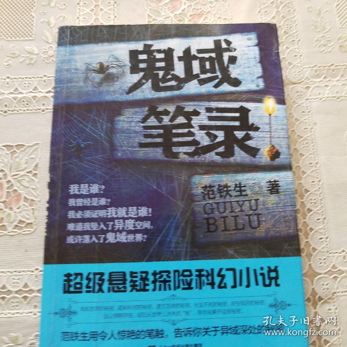 鬼域笔录