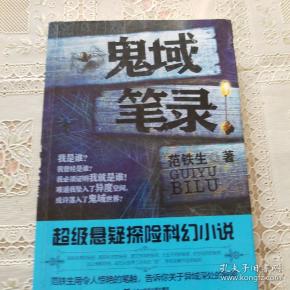 鬼域笔录