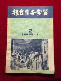 粮食业务学习（半月刊）