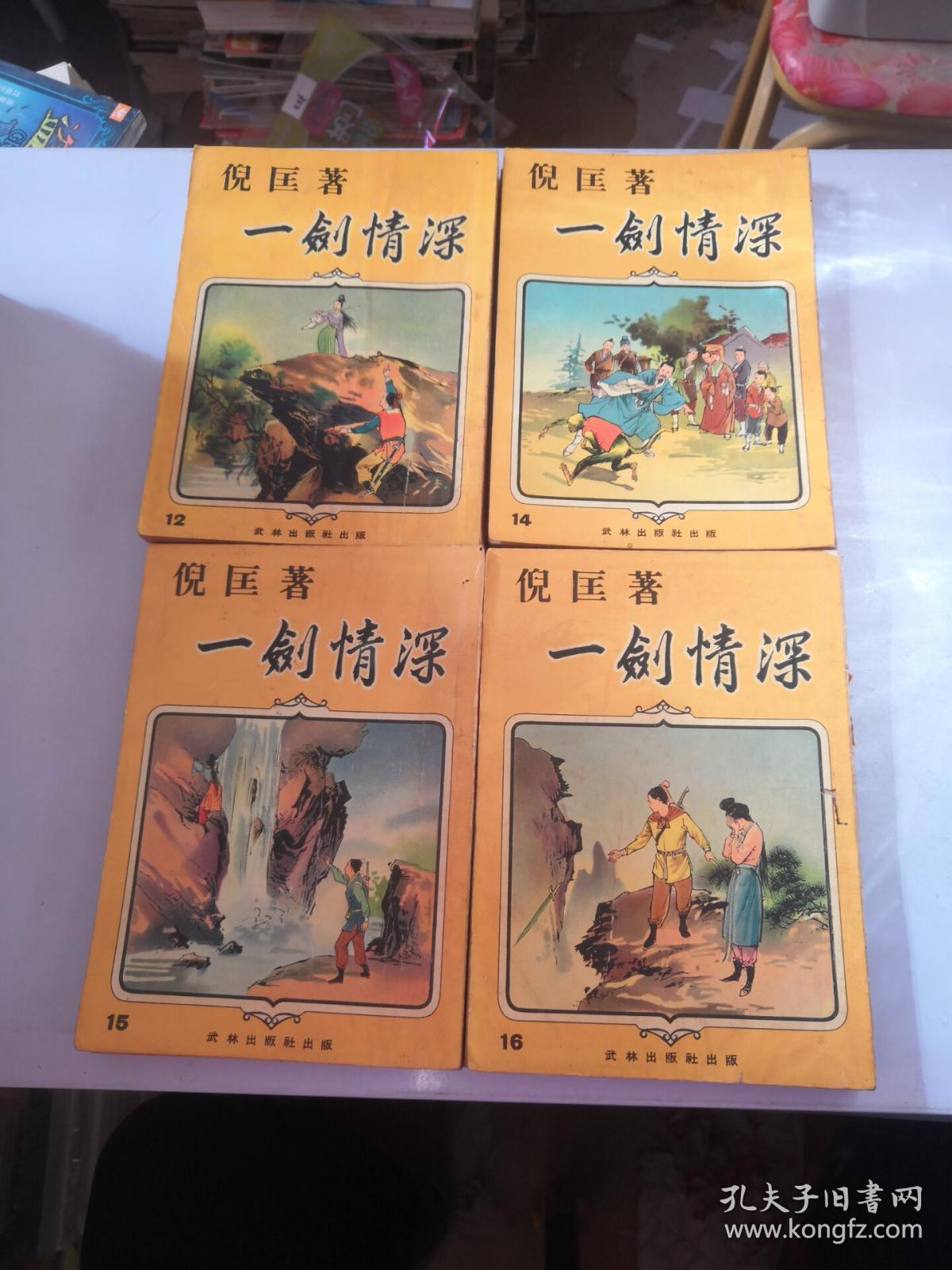 武侠小说 倪匡 《一剑情深》 8 9 10 11 12 14 15 16册  武林出版社【8本合售】