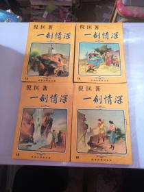 武侠小说 倪匡 《一剑情深》 8 9 10 11 12 14 15 16册  武林出版社【8本合售】