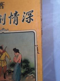 武侠小说 倪匡 《一剑情深》 8 9 10 11 12 14 15 16册  武林出版社【8本合售】