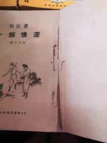 武侠小说 倪匡 《一剑情深》 8 9 10 11 12 14 15 16册  武林出版社【8本合售】