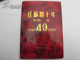 江苏四十年（1949-1989）