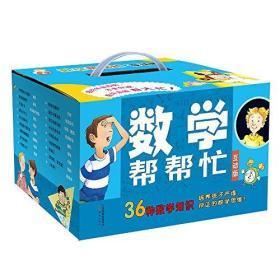 数学帮帮忙互动版（全36册）