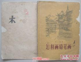 怎样画铅笔画［58年印］