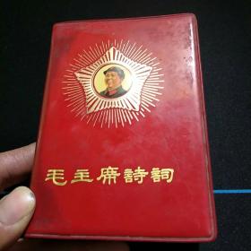 毛主席诗词(稀缺本)