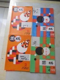 围棋 1991第1-9期（9本合售）