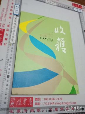 【文学类杂志】收获，2016年第四期，双月刊