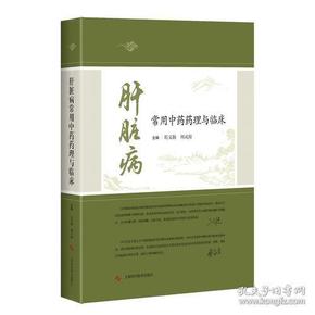 肝脏病常用中药药理与临床【全新未开封】