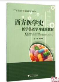 西方医学史：医学英语学习辅助教材/21世纪高等院校创新规划教材  [History of Western Medicine]