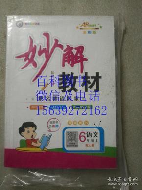 语文  上  配人教  六年级6年级   全彩版 教师用书  妙解教材，妙解教案，妙解学案，有光盘含电子导学案+ppt课件+教学资源包  全新未使用  黄冈金牌之路