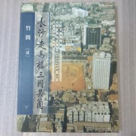 长沙走马楼三国吴简 竹简（贰）下册 无函套